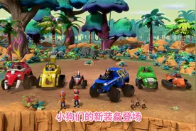 汪汪队立大功：小狗们的全新战车视频封面