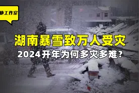 湖南暴雪致万人受灾，2024开年为何多灾多难？可怕预言要成真了？