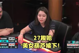 【德州扑克】27ALL IN？不好意思葫芦真没带怕的！美女轻松收池！视频封面
