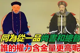 同为从一品 总督和尚书的权力谁大？视频封面