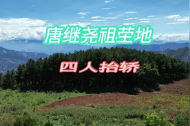 唐继尧祖茔地 会泽搓落邑村 四人抬轿视频封面