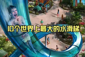 世界上10个最高的水滑梯视频封面