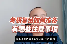 考研复试怎么准备，有哪些注意事项视频封面