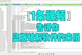 一条视频，告诉你网络上盗版（破解）软件的来历视频封面