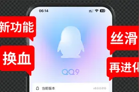 QQ9，4年来最大一次版本更新！我看看怎么个事