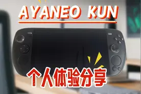 超大屏幕！性能怪兽？！Win掌机 AYANEO KUN个人体验分享！视频封面