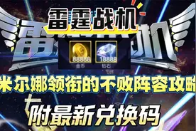 雷霆战机米尔娜领衔的不败阵容攻略 附最新兑换码视频封面