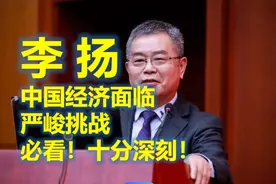 【深刻，必看】李扬 中国经济面临严峻挑战视频封面
