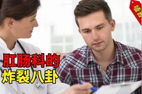 盘点肛肠科的奇葩新闻：屁股里面塞椰子，医生取出活鳝鱼