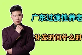 广东的过渡性养老金补发，时间是从1993年还是1998年开始呢？视频封面