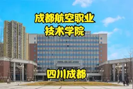 成都航空职业技术学院视频封面