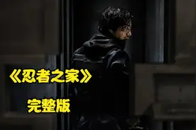 一口气看完网飞动作日剧《忍者之家》完整版视频封面
