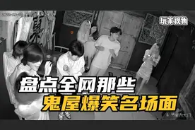 盘点那些鬼屋爆笑名场面，密室逃脱监控下的尴尬一幕