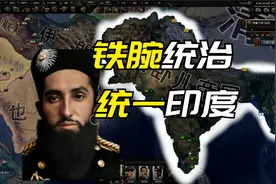 阿富汗狠人如何统一印度？阿富汗的奋斗！【HOI4/阿富汗③/白水】视频封面