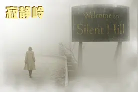 《寂静岭》深度解读游戏改编的恐怖神作视频封面