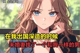 在我出国深造的时候，我的未婚妻找了一个和我一模一样的男人视频封面