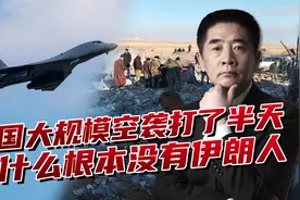 美国空袭为何在反恐区域？背后诡计很歹毒，要释放一群恐怖力量视频封面