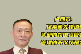 卢麒元：贝莱德先锋道富头部的跨国资管公司，管理的不仅仅是金钱视频封面