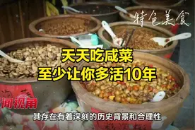 天天吃咸菜，至少让你多活10年视频封面
