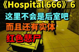 6Hospital666-boss关卡竟然是后室，一只红色悲尸正在与我嬉戏视频封面