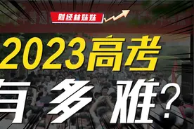 这届高考，史上最难？视频封面