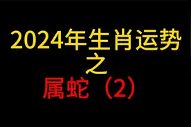 【24年生肖运势】2024年各个年份属蛇生肖运势视频封面