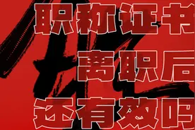 职称证书上面有没有显示工作单位？视频封面
