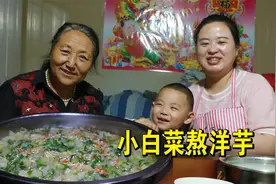 陕北人都爱的小白菜熬洋芋做法简单又好吃，今天公婆吃的格外的香