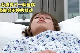 女孩得了一种怪病，身体会不停的抖动，直到入睡后能停止视频封面