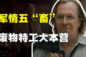 军情五处，废物特工们的聚集地?视频封面