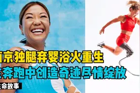 命运逆转！南京独腿弃婴浴火重生，在奔跑中创造奇迹尽情绽放视频封面
