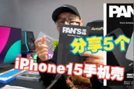 分享5个iPhone15系列用的手机壳 有一个谁买谁尴尬视频封面