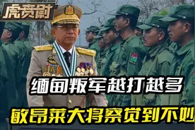 缅甸叛军越打越多，敏昂莱大将察觉到不妙，开始为自己留退路视频封面