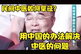 张伯礼：用中国的办法解决中医的问题 ！无证大夫如何拿到资格证视频封面