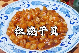 天津传统八大碗“红烧干贝”的正宗做法！每一口都是鲜甜，真好吃视频封面
