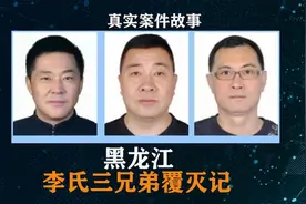 2019年黑龙江李氏三兄弟覆灭记，众人呼喊万岁，这是怎么回事？视频封面