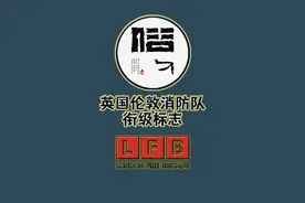 英国伦敦消防队衔级标志视频封面