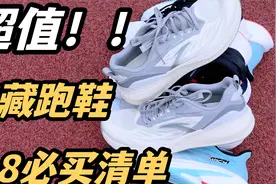 618必买清单❗3双超值宝藏跑鞋分享❗视频封面