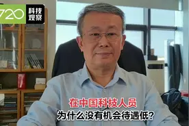 在中国为什么科技人员没有机会、待遇低？视频封面