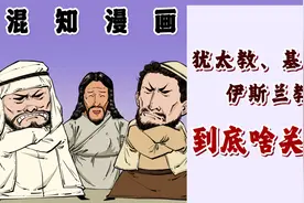 犹太教、基督教、伊斯兰教到底啥关系？混子哥一口气带你搞懂！视频封面