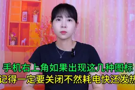 手机右上角如果出现这几种图标，记得一定要关闭，不然发热耗电快视频封面