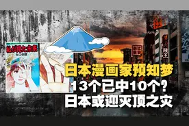 日本漫画家13个预言几乎全中？走到10个？预言日本将迎灭顶之灾？视频封面