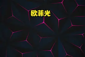 2010年上市即买入十万元欧菲光，持有不动，现在价值多少？视频封面
