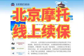 【名真探杨-京日见闻】北京摩托车交强险，线上续保实操！