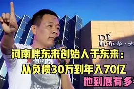 河南胖东来创始人于东来：从负债30万到年入70亿，他到底有多牛？视频封面