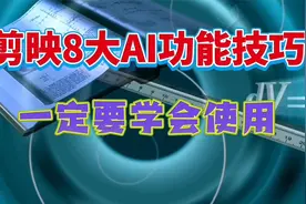 剪映8大AI功能一定要懂得使用，让你的视频制作更加出彩！