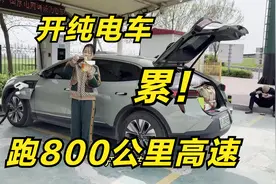 开纯电车一天跑800公里高速，累不累？中间充两次电，花了100多块视频封面