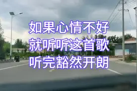 如果心情不好就听听这首歌，听完豁然开朗，百听不厌