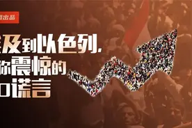 埃及到以色列，让你震惊的人口谎言视频封面