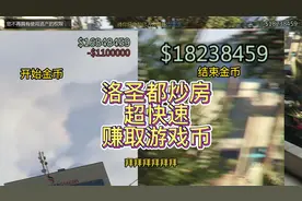 GTA洛圣都炒房超快速赚取游戏币视频封面